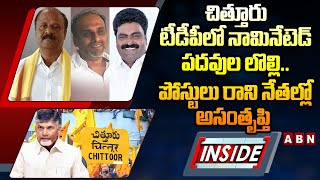 INSIDE: చిత్తూరు టీడీపీలో నామినేటెడ్‌ పదవుల లొల్లి.. పోస్టులు రాని నేతల్లో అసంతృప్తి || ABN Telugu