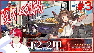 【艦これ】E2-2甲やる！→E3-1もやる！【朝日、再び/船団護衛！輸送航路防衛戦 #3】