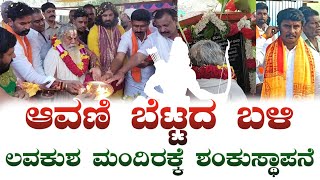 Mulbagal: ಆವಣಿ ಬೆಟ್ಟದ ಬಳಿ ಲವಕುಶ ಮಂದಿರಕ್ಕೆ ಶಂಕುಸ್ಥಾಪನೆ - S ಮುನಿಸ್ವಾಮಿ - ಶೀಗೇಹಳ್ಳಿ ಸುಂದರ್ -Avani Betta