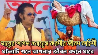 মায়ের পাগল ওয়ায়েস করনীর জীবন কাহিনী | কাজল দেওয়ান | বিচ্ছেদ গান fakir abul Sarkar mukta Sarkar