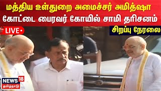 🔴 LIVE : மத்திய உள்துறை அமைச்சர் அமித்ஷா திருமயம் கோட்டை பைரவர் கோயில் சாமி தரிசனம் | Amit Shah