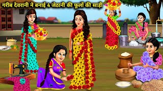 गरीब देवरानी ने बनाई 4 जेठानी की फूलों की साड़ी || Abundance Sas Bahu Kahaniyan|| Cartoon Stories...