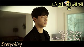 [FMV] 나의 별에게 (To My Star) / Everything