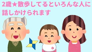 【2chほのぼの】2歳★散歩してるといろんな人に話しかけられます【まとめ 和むスレ 短編】