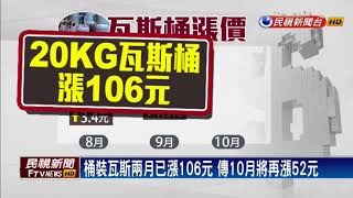 20公斤桶裝瓦斯將漲52元 創兩年半新高－民視新聞