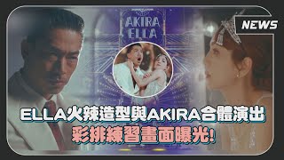 ELLA火辣造型與AKIRA合體演出 彩排練習畫面曝光!