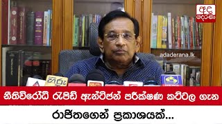 නීතිවිරෝධී රැපිඩ් ඇන්ටිජන් පරීක්ෂණ කට්ටල ගැන රාජිතගෙන් ප්‍රකාශයක්...