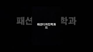 드디어 패션디자인학과를 만났습니다 #shorts #쇼츠