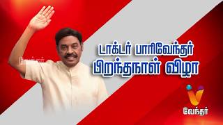 டாக்டர் பாரிவேந்தர் பிறந்த நாள் விழா ஐ ஜே கே தலைவர் ரவி பச்சமுத்து பேச்சு (24/08/2017)