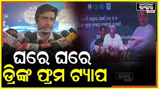 ଭାରତରେ ପ୍ରଥମ ୨୪ଘଣ୍ଟା ଡ୍ରିଙ୍କ ଫ୍ରମ ଟ୍ୟାପ ମୁଖ୍ୟମନ୍ତ୍ରୀଙ୍କ ଦ୍ୱାରା ଲୋକାର୍ପଣ କରାଯାଇଛି