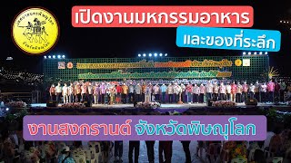 นครพิษณุโลกNEWS...พิธีเปิดงานมหกรรมอาหารและของที่ระลึกจังหวัดพิษณุโลก 65