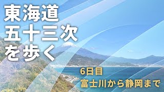 東海道五十三次を歩く 6日目 富士川から静岡まで