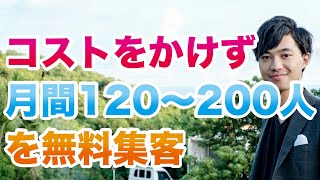 店舗・フリーランスがコストをかけず自宅で月間120〜200人を無料集客できるLINE×インスタ集客３ステップ