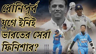 রাহুল দ্রাবিড় - শুধুই দ্য ওয়াল নয়, অন্যতম সেরা ফিনিশারও! #RahulDravid