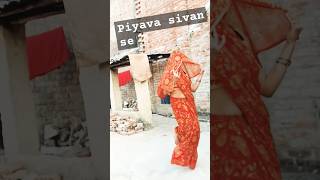 Piyava Sivan se #bhojpuri #youtubeshorts #trending #video