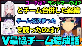 V最協 チーム合併経緯やチーム名、方針などを語るアステル・レダ【空澄セナ/アルス・アルマル/にじさんじ/ホロスターズ/ぶいすぽ/切り抜き】