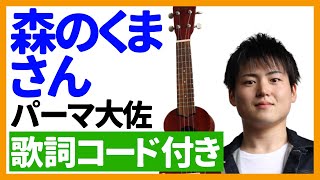 【ウクレレ弾き語り】森のくまさん/パーマ大佐　歌詞コード付き