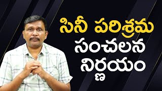 Film industry big secession || సినీ పరిశ్రమ సంచలన నిర్ణయం