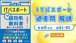 令和6年・ITパスポート過去問解説／テクノロジ系 問81~85