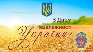 До Дня Незалежності України!