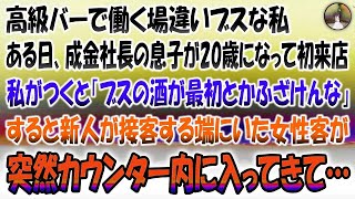 【感動する話】高級バーで働く場違いブスな私。ある日成金社長の息子が20歳になり初来店し私がつくと「ブスの酒が最初とかふざけんな」すると新人が接客する端に座っていた女性客が突然カウンター内に入