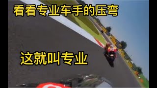 让我们看看专业车手的压弯！这就叫专业！