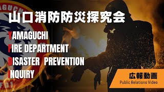 山口消防防災探究会PR動画