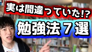 【DaiGo切り抜き】実は間違っていた！？科学的に否定された勉強法７選【字幕付き】