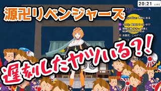 【VTuber切り抜き】記念配信を遅刻してしまう源ニコ