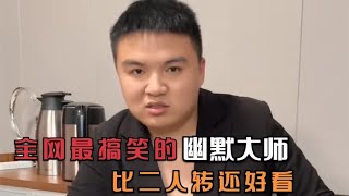 李虎：全网最搞笑的幽默大师，口才堪比说相声，比二人转还好看#笑的打句号，不笑的打问号