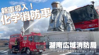 化学消防車（南CP1）　湖南広域消防局