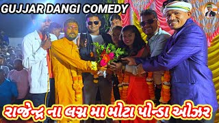 રાજેન્દ્ર ના લગ્ન મા મોટા પોન્ડા ઓઝર મા saru dangi and gujjar dangi Rt dangi comedy full mojj 😘