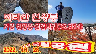 지리산 거림 천왕봉 왕복(원점회귀)2022.10.28