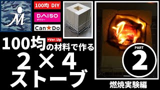 【100均DIY】超簡単！安価で制作 厚紙一枚で着火！ キャンプにオススメの自作２×４ストーブ燃焼実験！動画の後半にはVer.UPを公開！ キャンドゥ ダイソー 焚き火 stove