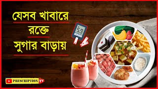 যেসব খাবারে রক্তে সুগার বাড়ায় || FOODS THAT TRIGGER BLOOD SUGAR LEVEL