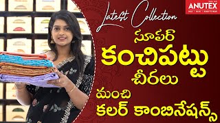 సూపర్ కంచిపట్టు చీరలు |మంచి కలర్ కాంబినేషన్స్ | Latest kanchi pattu sarees || Anutex Shopping Mall