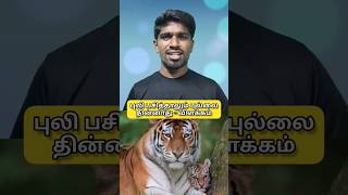 புலி பசித்தாலும் புல்லைத் தின்னாது - உண்மையான விளக்கம் என்ன? | #shorts #SarakkuKappal