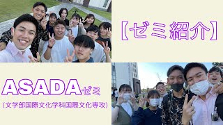 【ゼミ紹介】ASADAゼミ(文学部国際文化学科国際文化専攻)