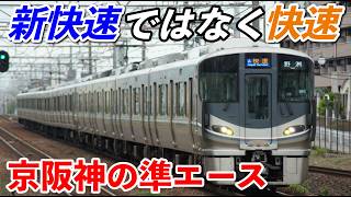 【京阪神の準エース】新快速じゃない普通の快速に乗ってみた!!【姫路ー京都】