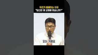 우리가 예배하는 이유