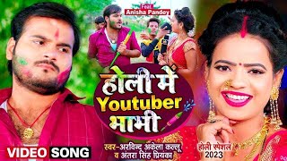 Funny Holi Video~ होली में Youtuber भाभी - Arvind Akela Kallu, Antra Singh- Bhojpuri Holi Video Song