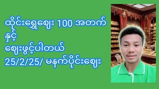 ထိုင်းရွှေဈေး 100 အတက်နှင့်ဈေးဖွင့်ပါတယ်25/2/25/ မနက်ပိုင်းဈေး