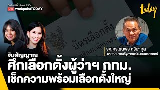 จับสัญญาณ ศึกเลือกตั้งผู้ว่าฯ กทม. เช็กความพร้อมเลือกตั้งใหญ่ | workpointTODAY