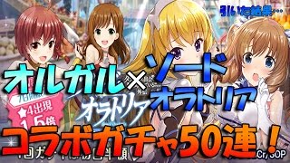 【オルガル】ダンまちコラボガチャ50連引いた結果…【にゃがれがやるオルタナティブガールズ】#6