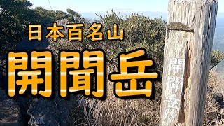 念願だった開聞岳に超デブがチャレンジ！【日本百名山・開聞岳編】 Mt.Kaimon