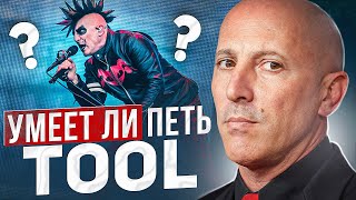 УМЕЕТ ЛИ ПЕТЬ Мэйнард Джеймс Кинан (TOOL) | Что вытворяет этот инопланетянин?