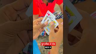 🃏જુગારીયા નો ખેલ 🤣(ભાગ-૧) Jugariya | સાતમ આઠમ ના જુગારીયો #gujaraticomedy#કોમેડી#shorts#desicomedy