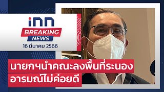 นายกฯนำคณะลงพื้นที่ระนอง อารมณ์ไม่ค่อยดี ไม่พอใจสื่อ : 16-03-66 | iNN Breaking News