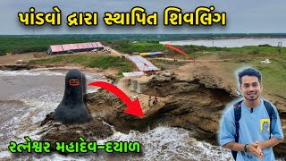 Ratneswar Mahadev Dayal | રત્નેશ્વર મહાદેવ દયાલ | History Temple | Mahuva