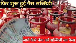 LPG Gas Price Today , lpg gas subsidy kaise check kare , lpg  gas subsidy kitna milta hai ,